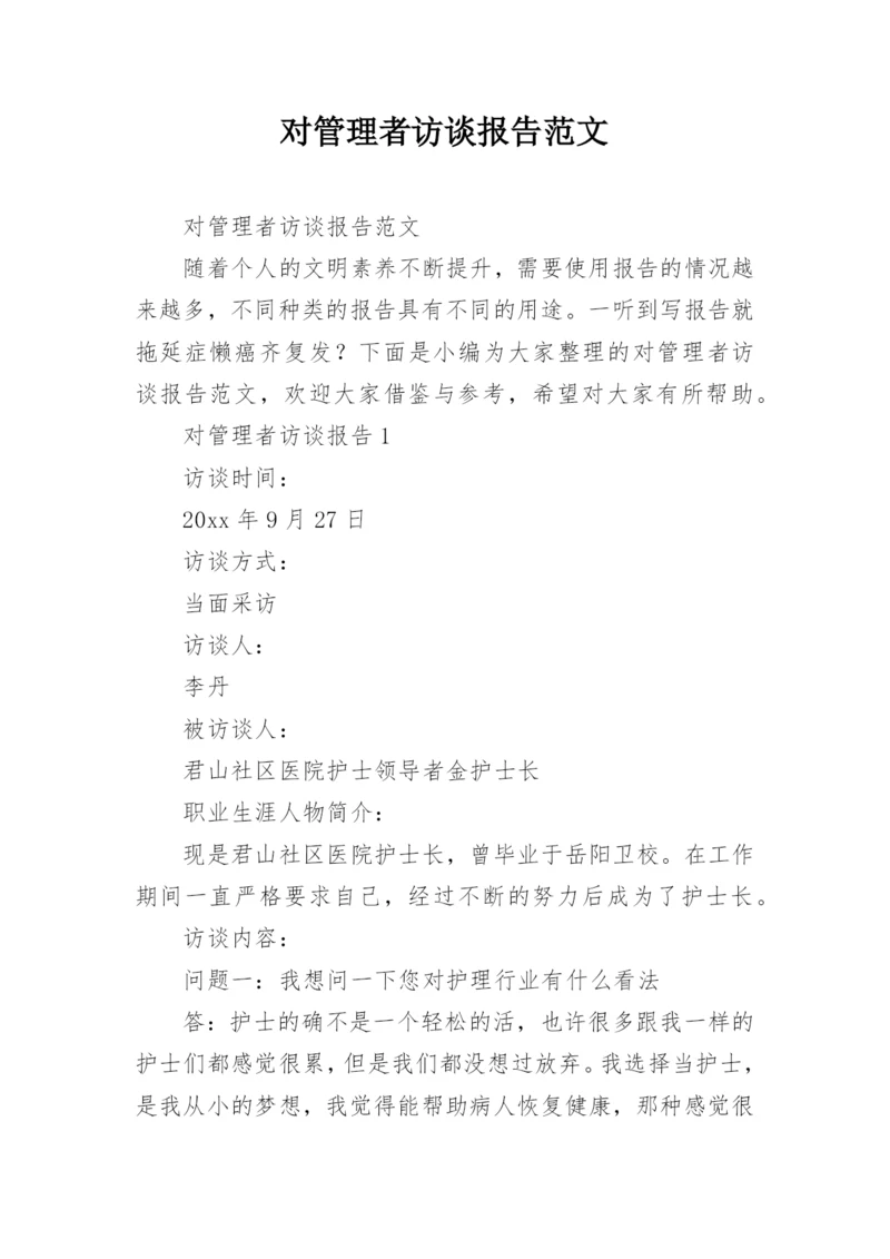 对管理者访谈报告范文.docx