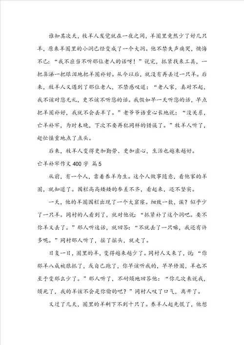 亡羊补牢作文400字5篇