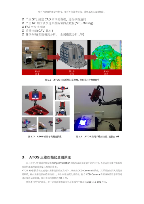 德国ATOS扫描系统应用于扫描抄数检测逆向工程样本.docx