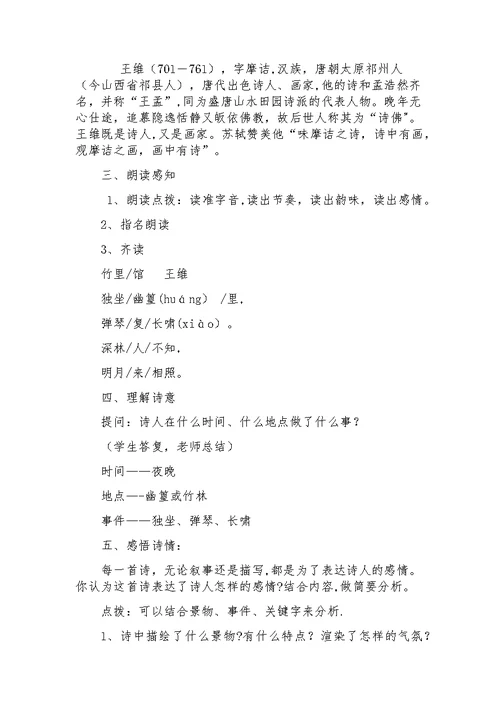 《竹里馆》教学设计[143]