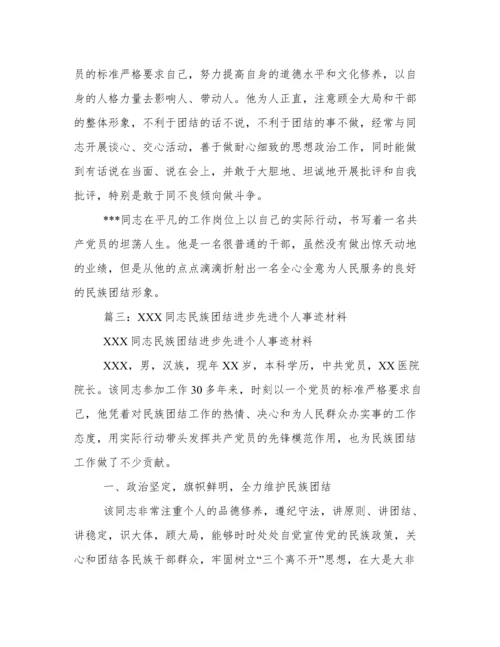 民族团结先进个人事迹.docx
