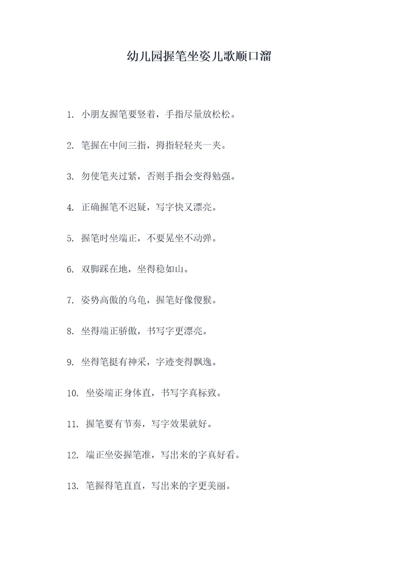 幼儿园握笔坐姿儿歌顺口溜