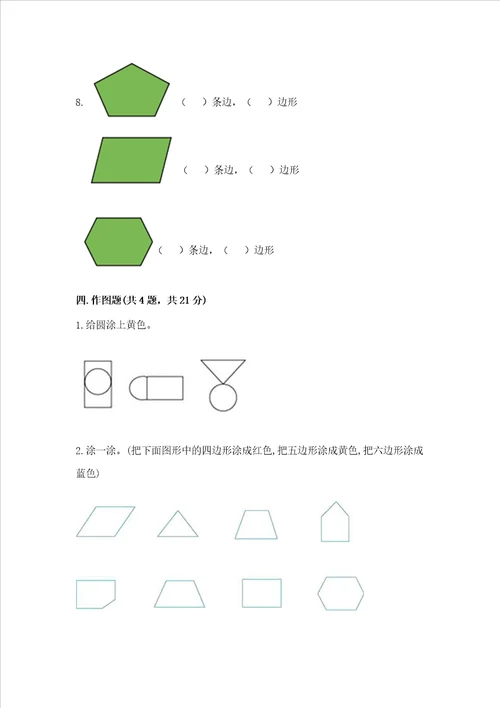 北师大版一年级下册数学第四单元 有趣的图形 测试卷附参考答案能力提升