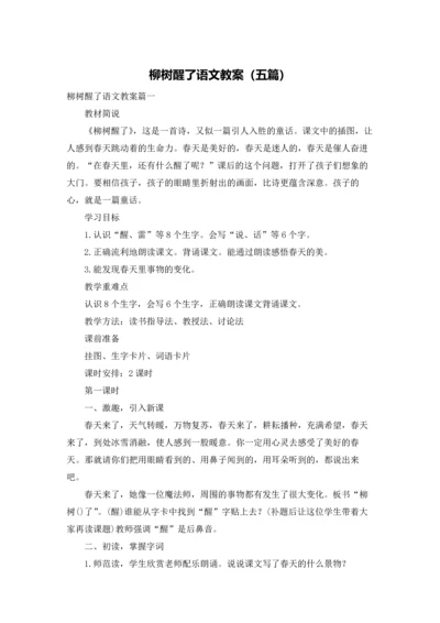 柳树醒了语文教案（五篇）.docx