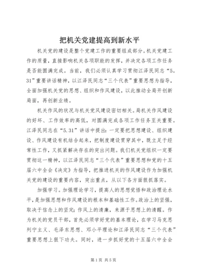 把机关党建提高到新水平 (3).docx