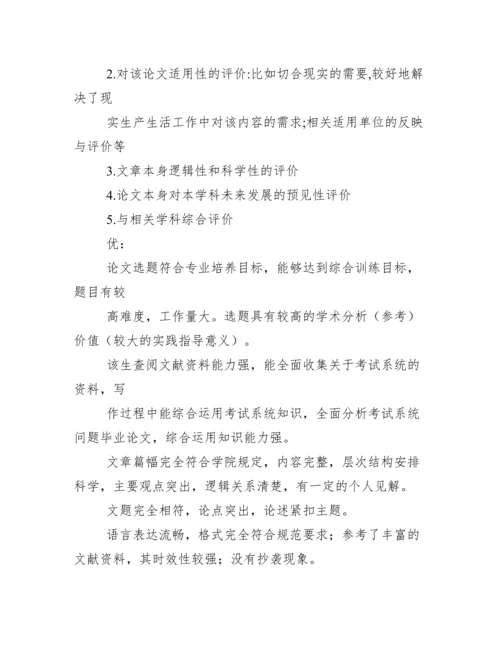 指导老师论文评语.docx