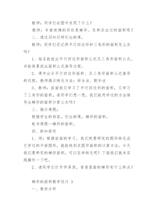 梯形的面积教学设计.docx