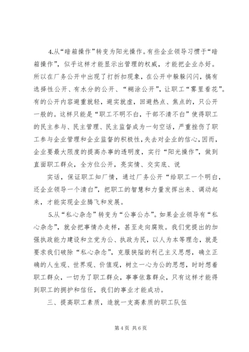 县委书记在某公司厂务公开会上的讲话提纲 (2).docx