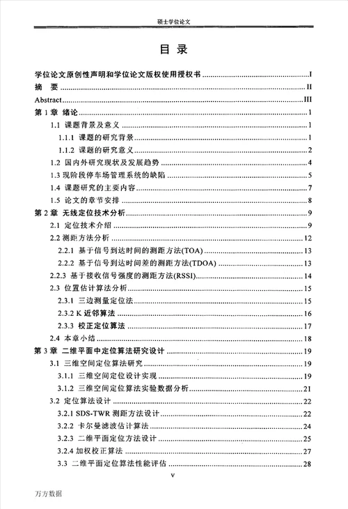 基于nanoPAN定位技术在物流停车场管理系统中的设计研究控制科学与工程专业论文
