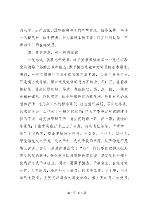 尊崇党章，强化“四个意识”，努力做合格党员 (2).docx