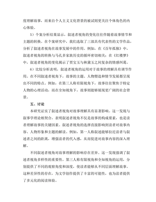 叙述者的视角对故事理解的影响