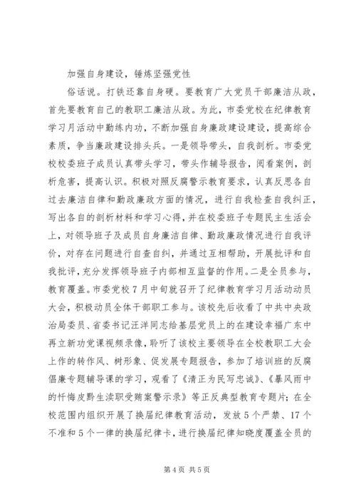 党校纪律教育学习月活动主要做法汇报材料.docx