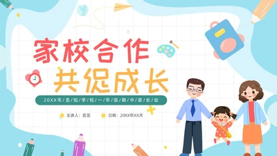 期中质量分析彩色卡通风小学一年级期中家长会PPT