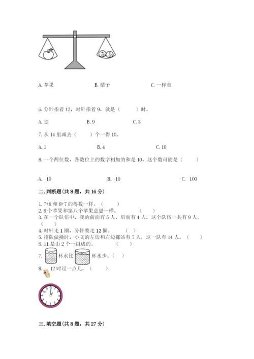 人教版一年级上册数学期末考试试卷及答案（典优）.docx