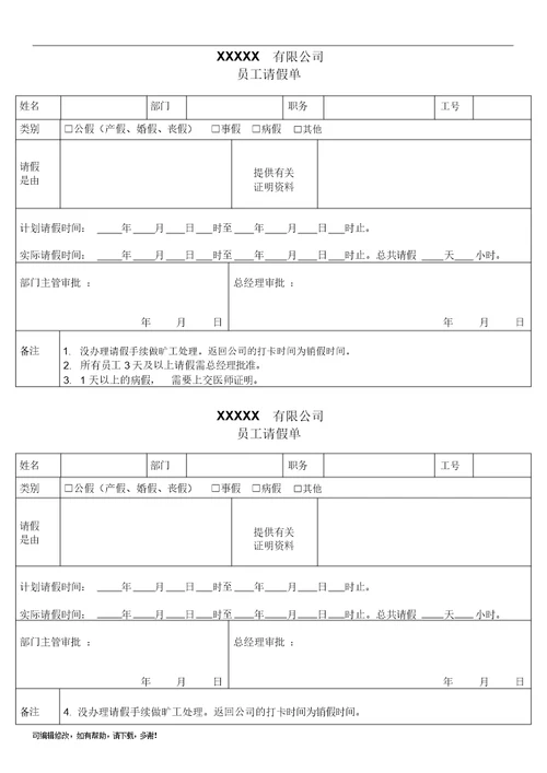 公司员工请假单模板