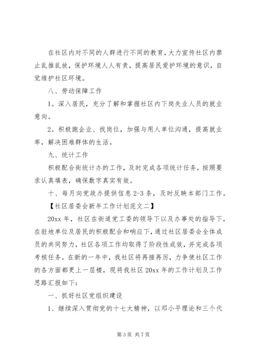 社区居委会新年工作计划 (2).docx