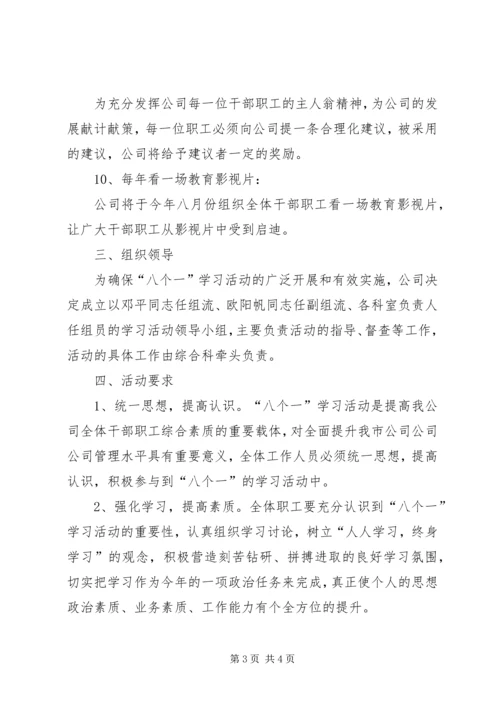 八个一学习活动实施方案.docx