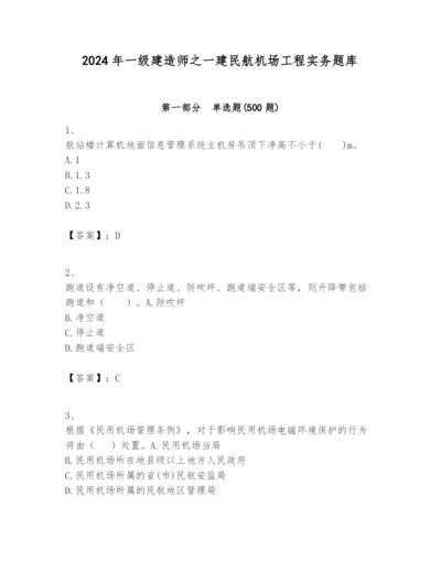 2024年一级建造师之一建民航机场工程实务题库（含答案）.docx