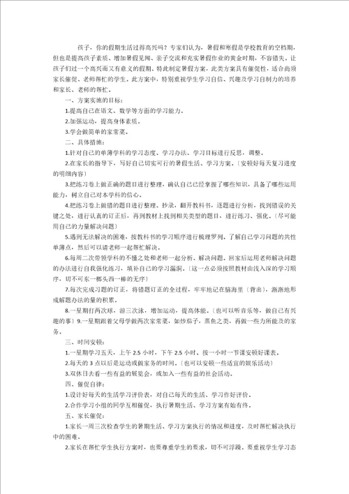 小学生暑假学习计划