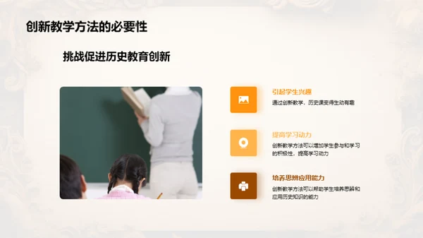 历史教学新视角
