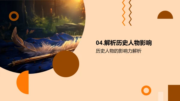 历史巨擘探秘