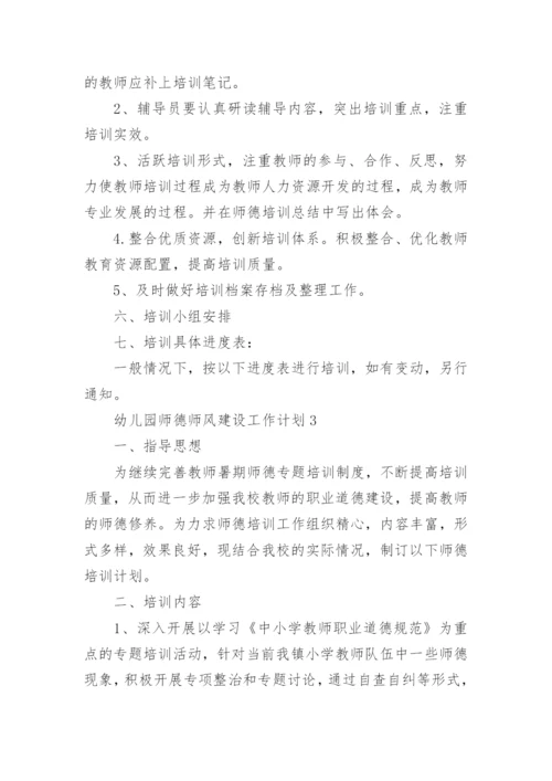 幼儿园师德师风建设工作计划.docx