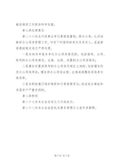 办公用房使用管理办法 (4).docx