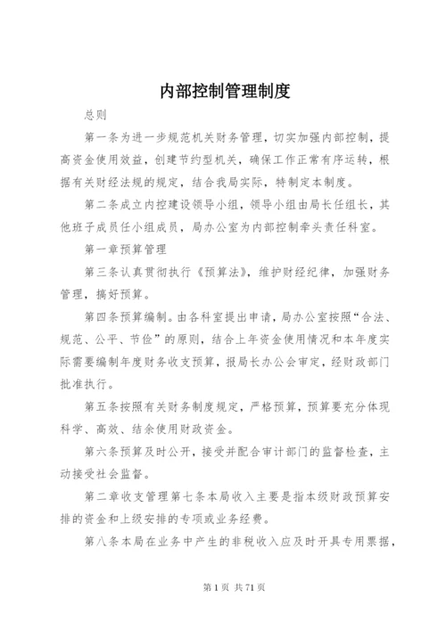 内部控制管理制度 (2).docx