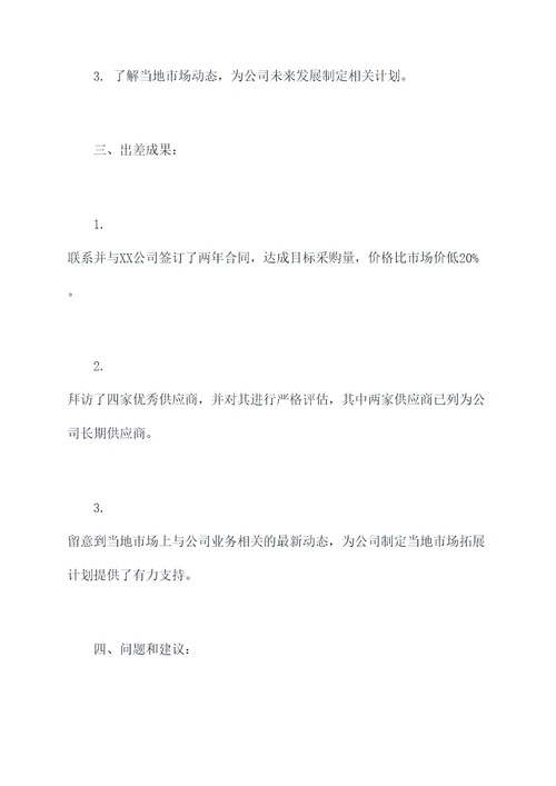 采购出差报告总结文案模板