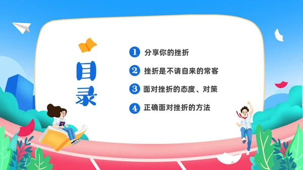 蓝色卡通儿童中小学挫折是人生的必修课正确的面对人生的挫折主题主题班会