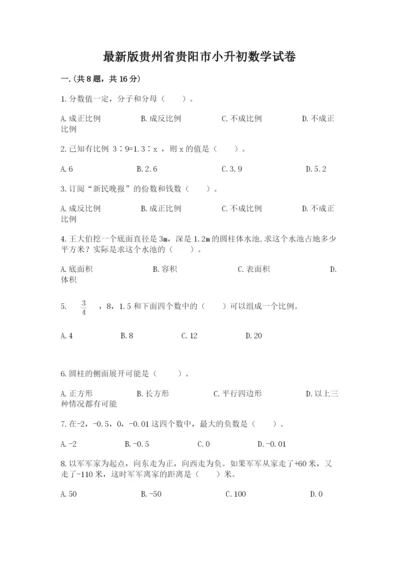 最新版贵州省贵阳市小升初数学试卷带答案（考试直接用）.docx