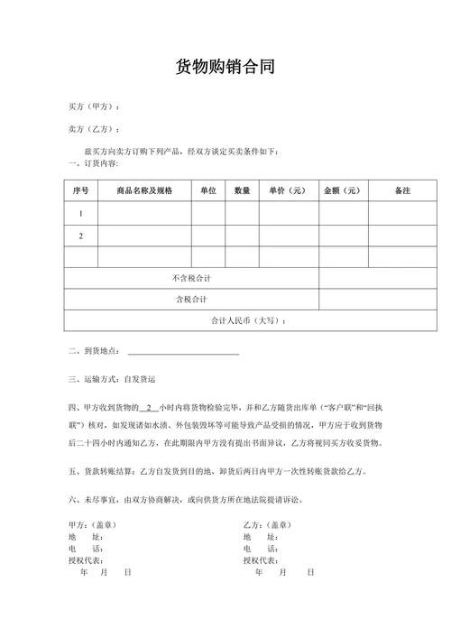 购销合同商品购销合同书