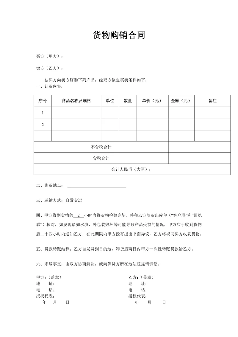 购销合同商品购销合同书