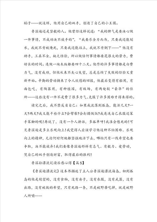 鲁滨孙漂流记读后感心得通用版