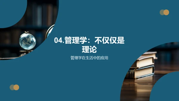管理学的理论与实践