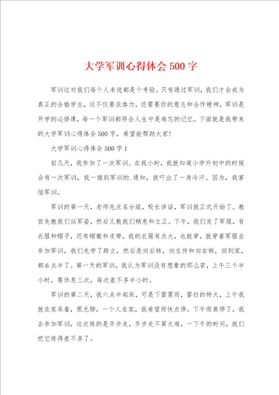 大学军训心得体会500字