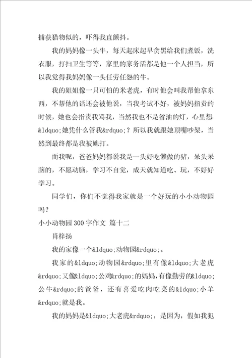 小小动物园300字作文15篇