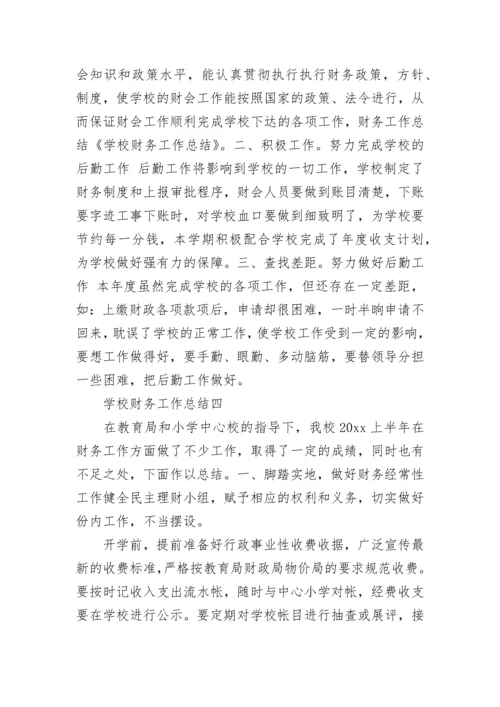 学校财务工作总结范文 财务工作总结及计划.docx