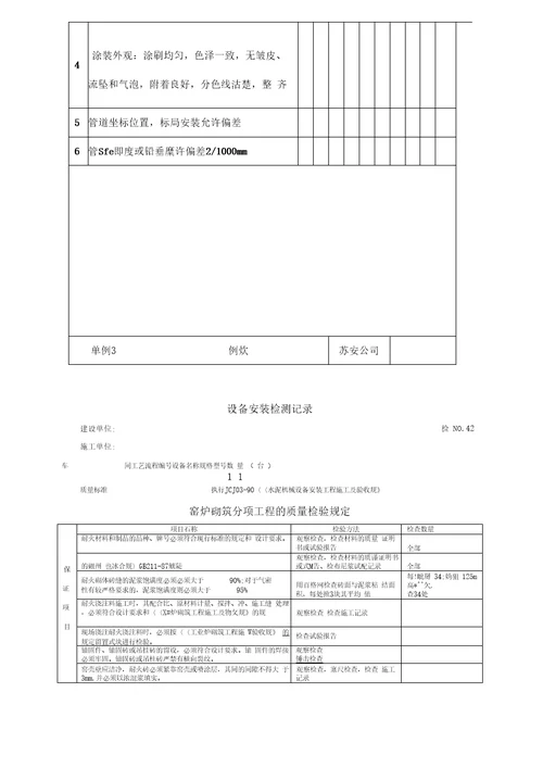 设备安装检测记录