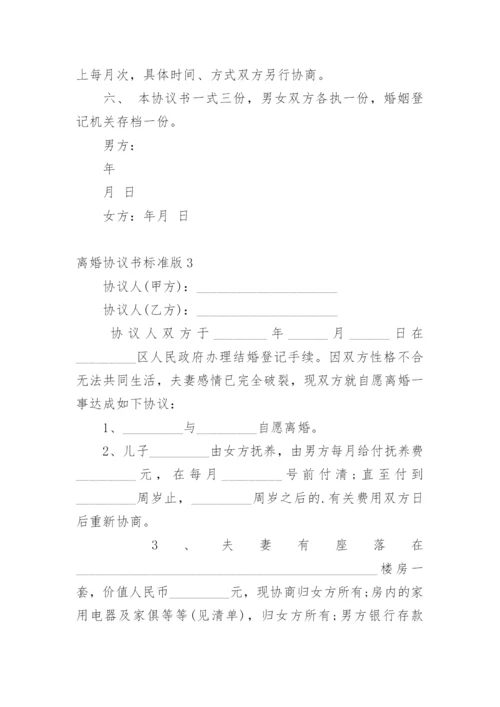 离婚协议书标准版.docx