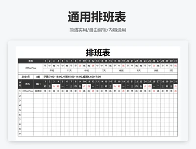 简约黑色通用排班表