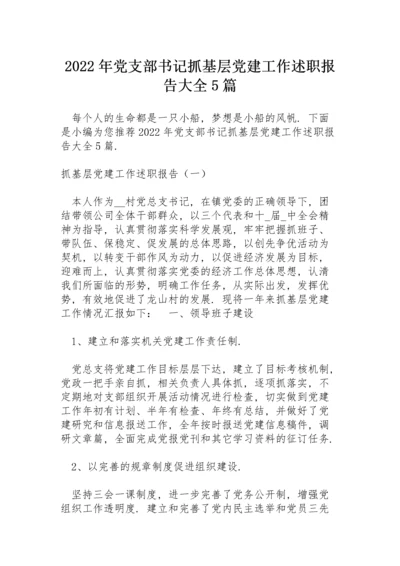 2022年党支部书记抓基层党建工作述职报告大全5篇.docx