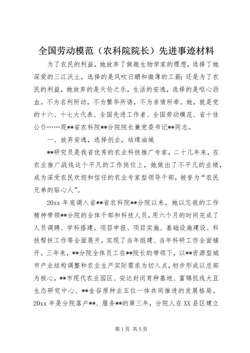 全国劳动模范（农科院院长）先进事迹材料.docx