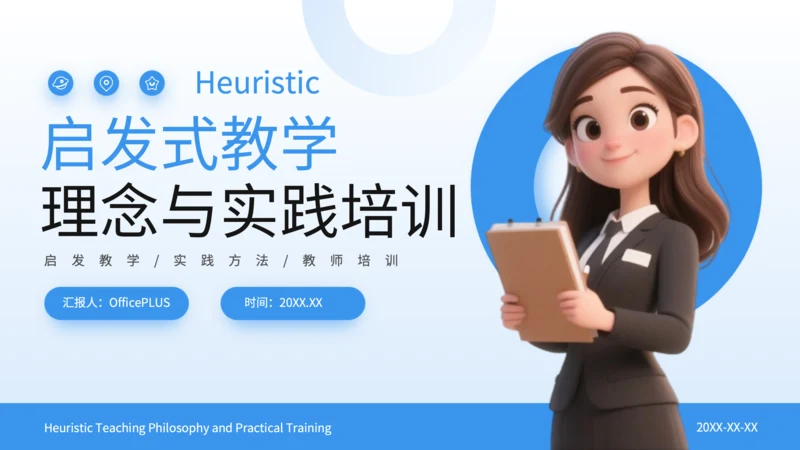 蓝色3D风启发式教学理念与实践培训PPT