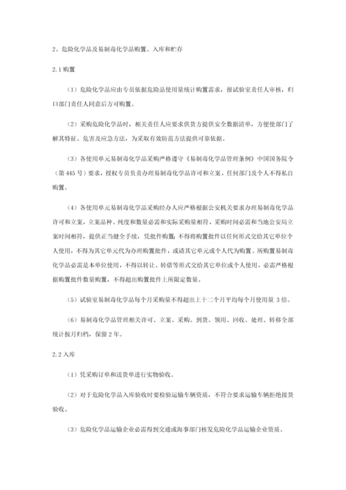 危险化学品及易制毒化学品安全管理核心制度.docx