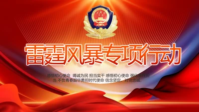 红色大气公安警察工作总结汇报PPT