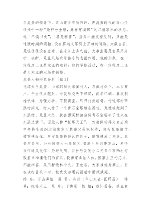 晁盖人物形象分析.docx