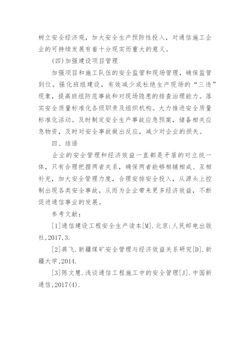 通信企业安全管理与经济效益的关系的论文.docx