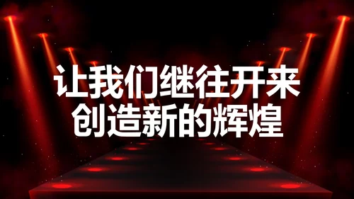 公司企业年会开场快闪PPT模板