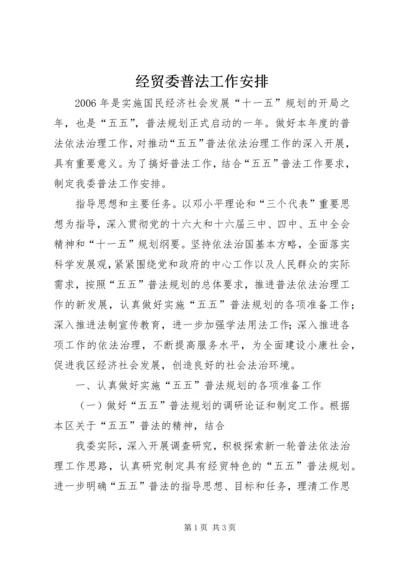 经贸委普法工作安排 (4).docx